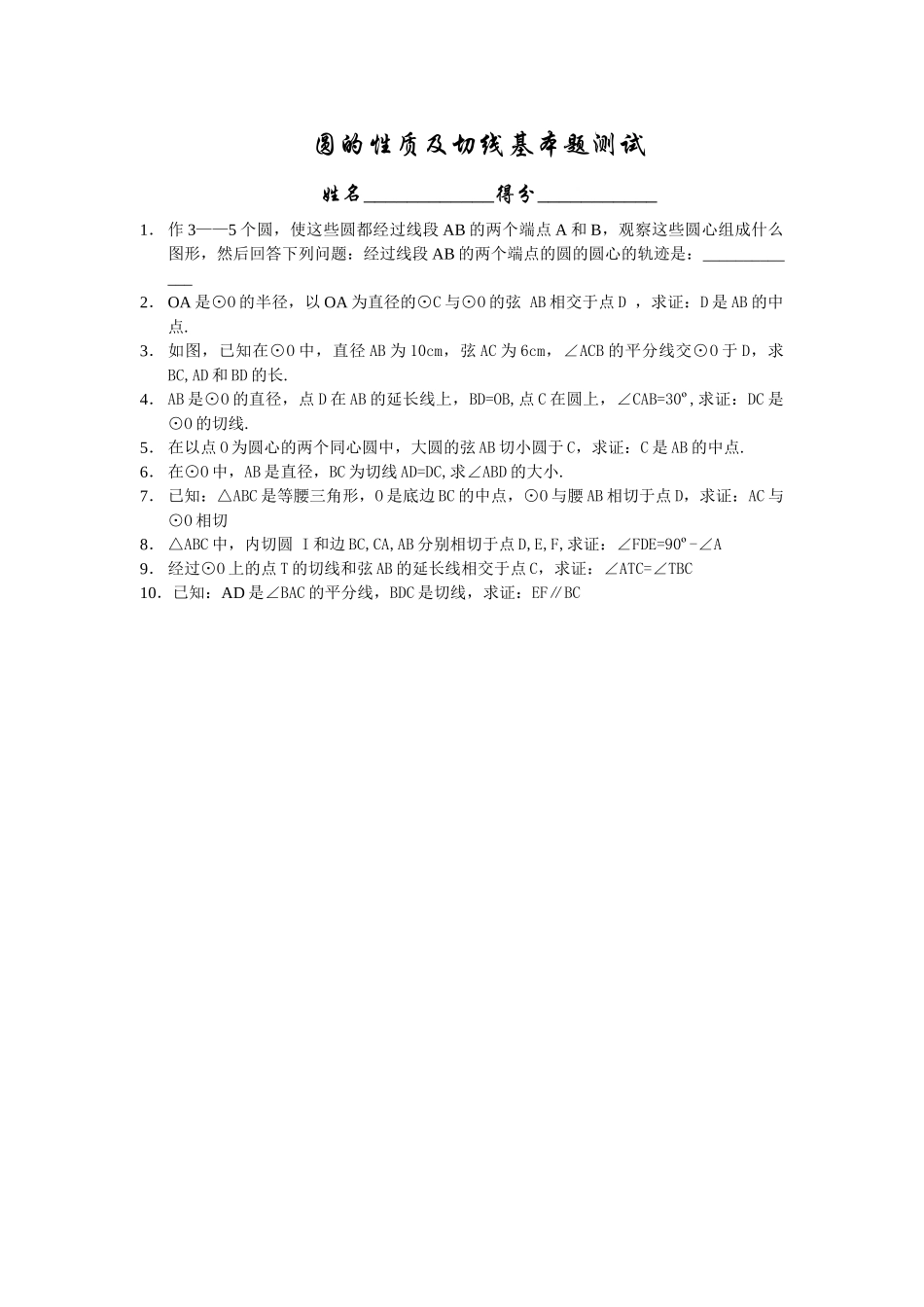 圆的性质和切线测试华师大版 _第1页