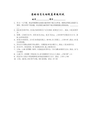 圆的性质和切线测试华师大版 