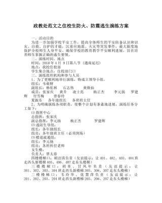 政教处范文住校生防火、防震逃生演练方案 