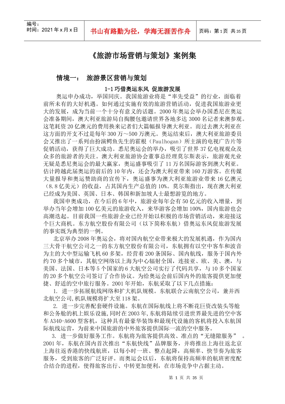 旅游市场营销与策划案例集_第1页