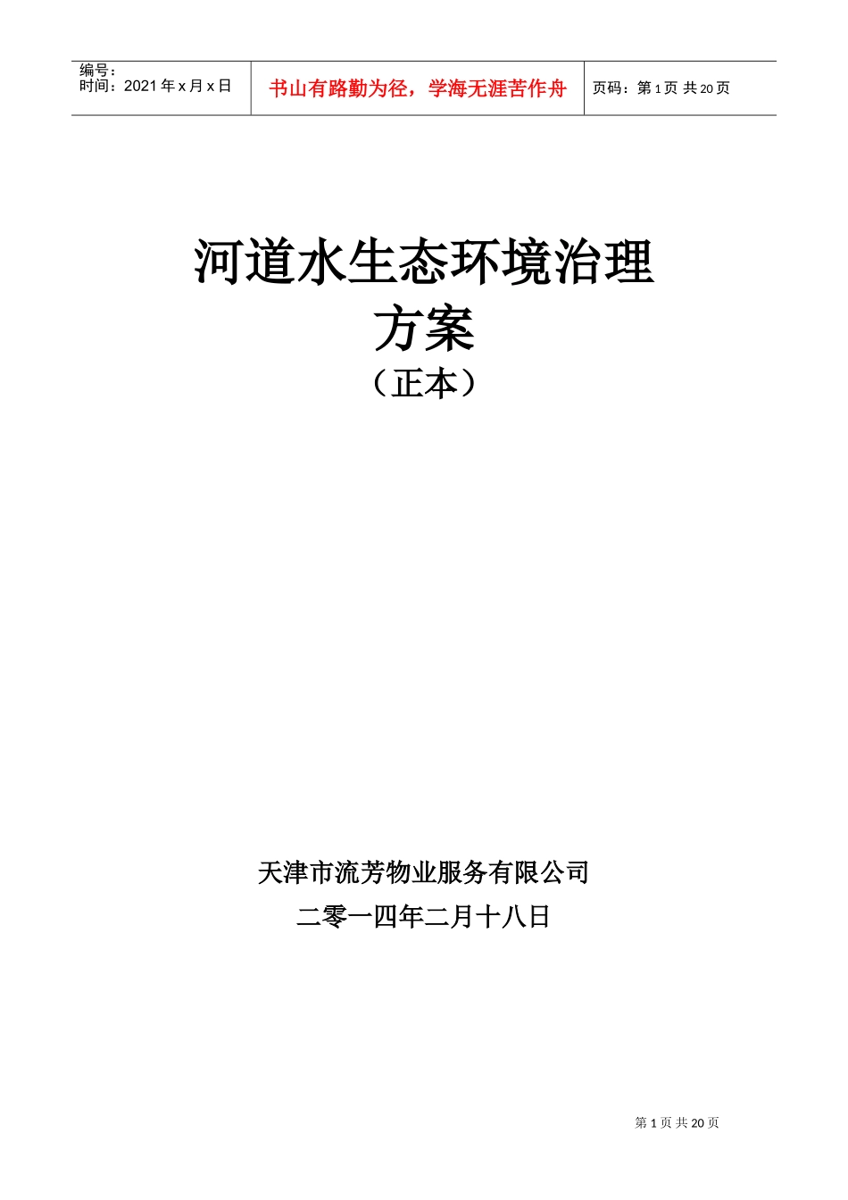 河道保洁服务方案模板(DOC32页)_第1页