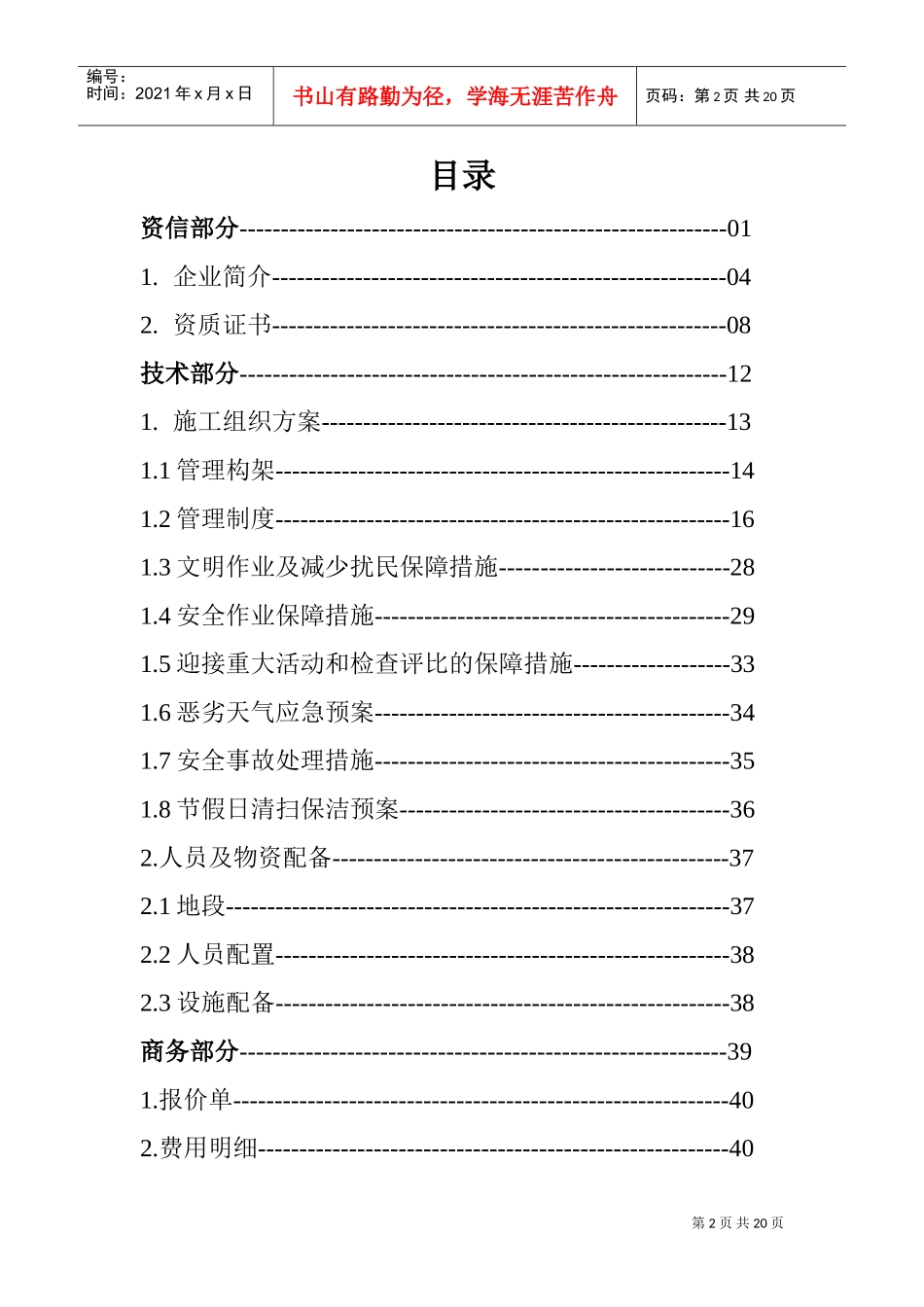 河道保洁服务方案模板(DOC32页)_第2页