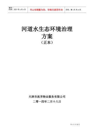 河道保洁服务方案模板(DOC32页)