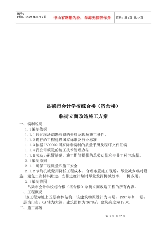 某学校综合楼临街立面改造施工方案