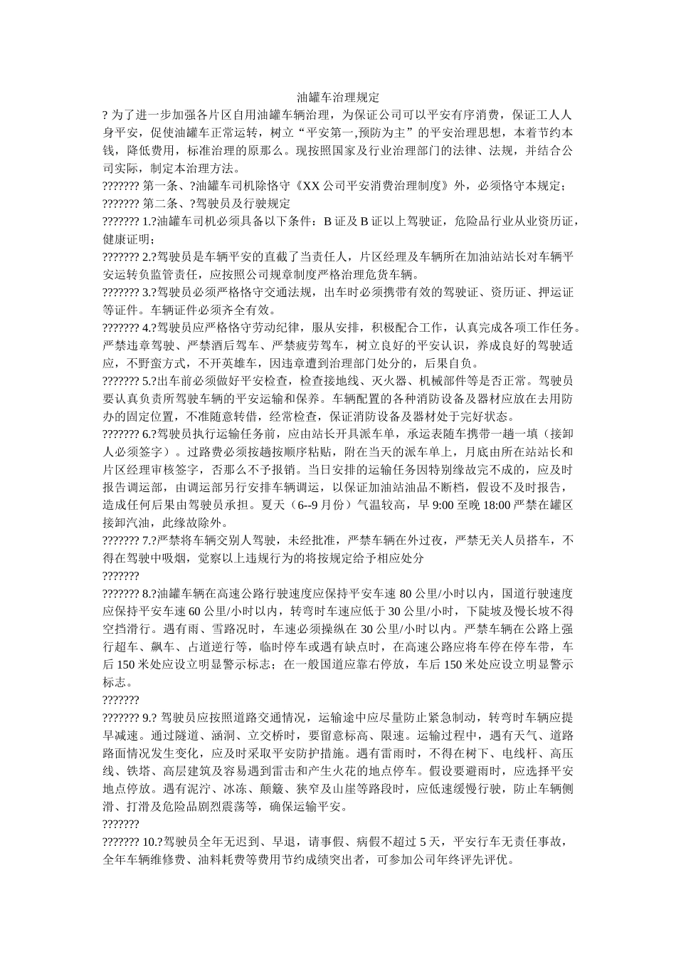 油罐车ۥ管理规定精选 _第1页