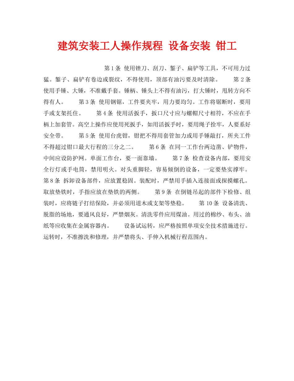《安全操作规程》之建筑安装工人操作规程 设备安装 钳工 _第1页