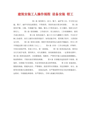 《安全操作规程》之建筑安装工人操作规程 设备安装 钳工 