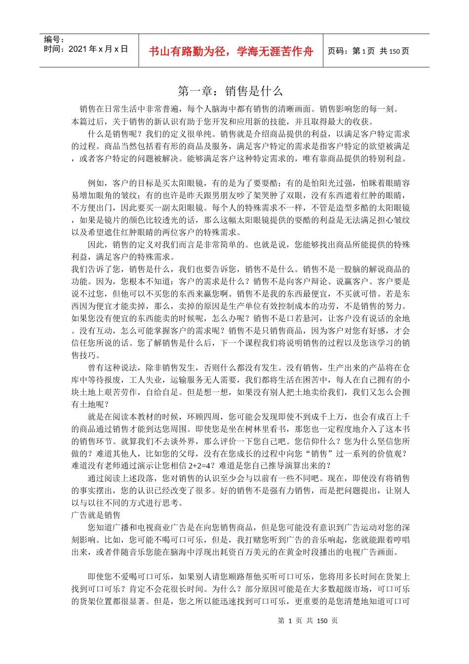 现代企业销售培训授课材料_第1页