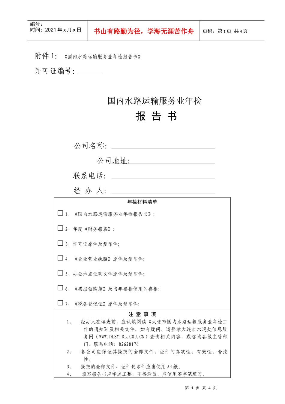 附件1国内水路运输服务业年检报告书_第1页