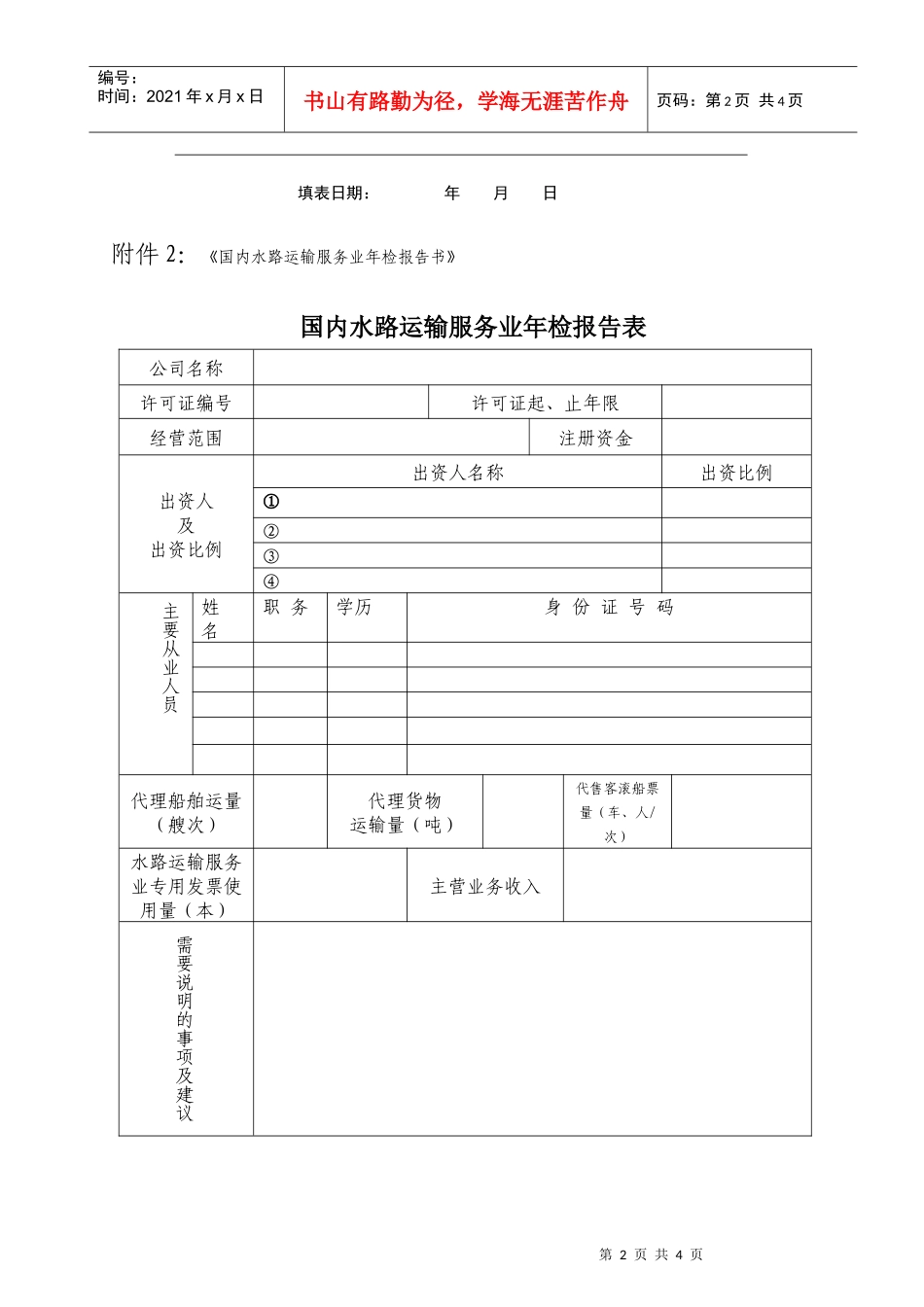 附件1国内水路运输服务业年检报告书_第2页
