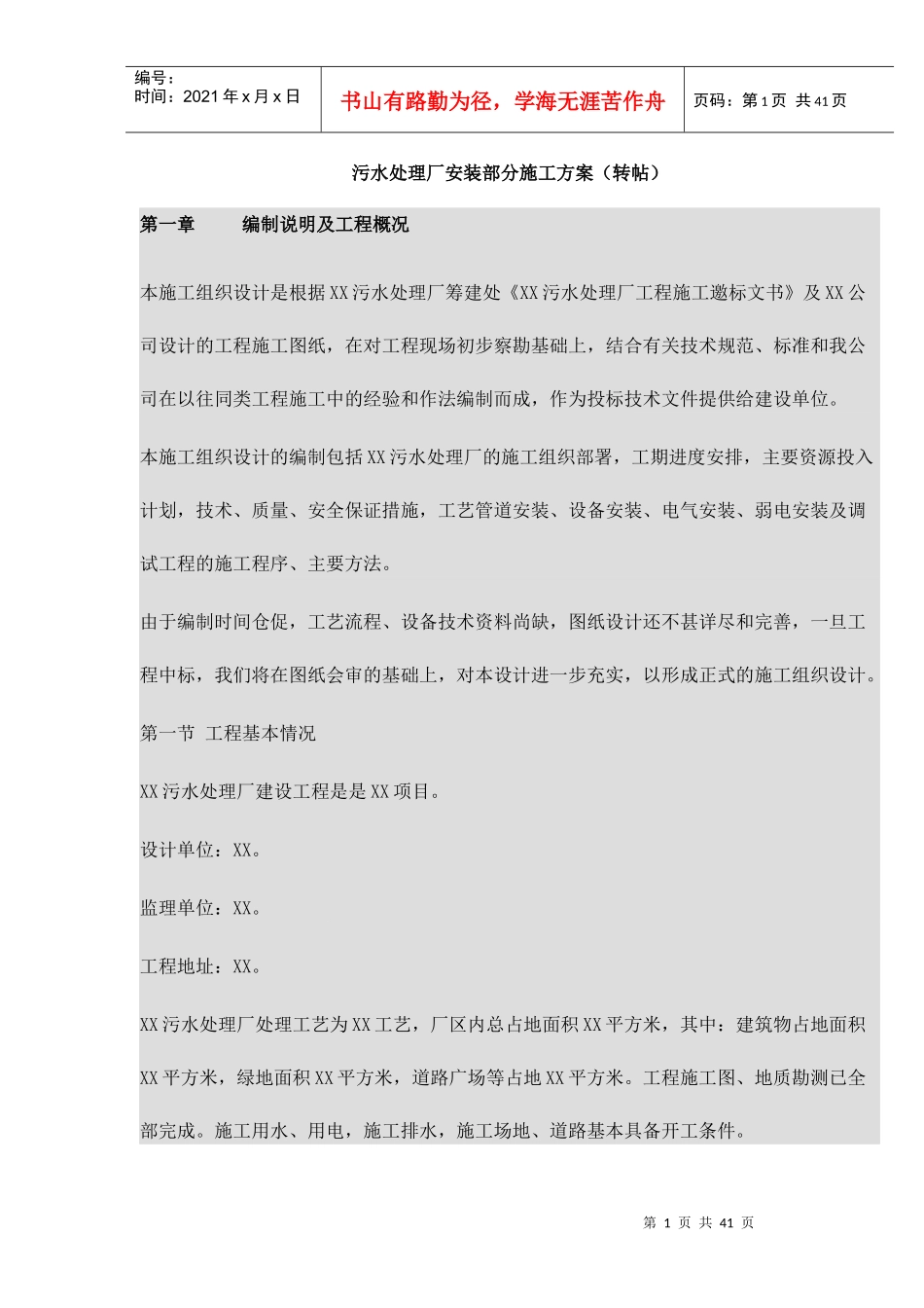 污水处理厂安装部分施工方案_第1页