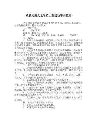 政教处范文学校大型活动安全预案 