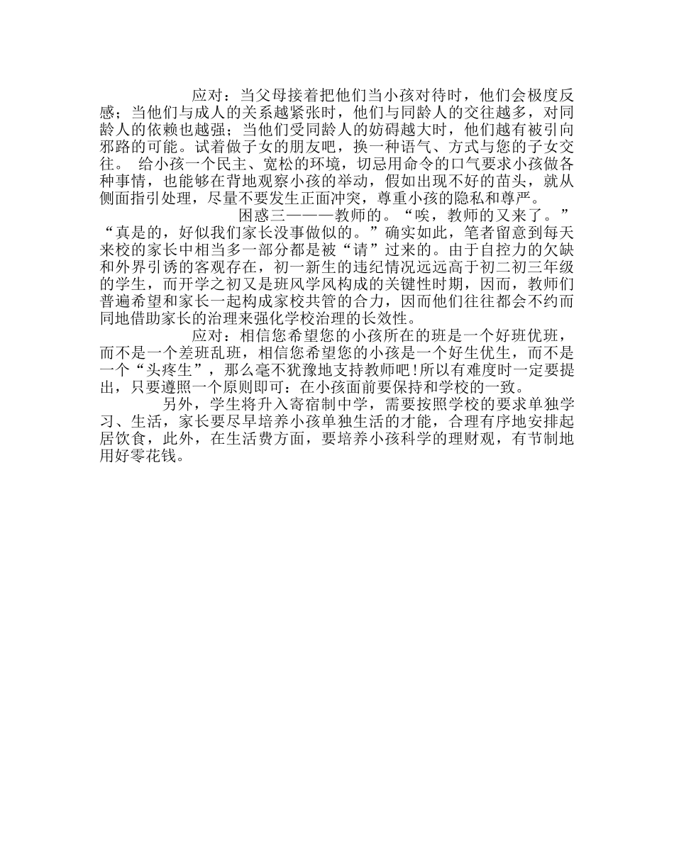 政教处范文初一新生家长需要面对和解决的几个困惑 _第2页
