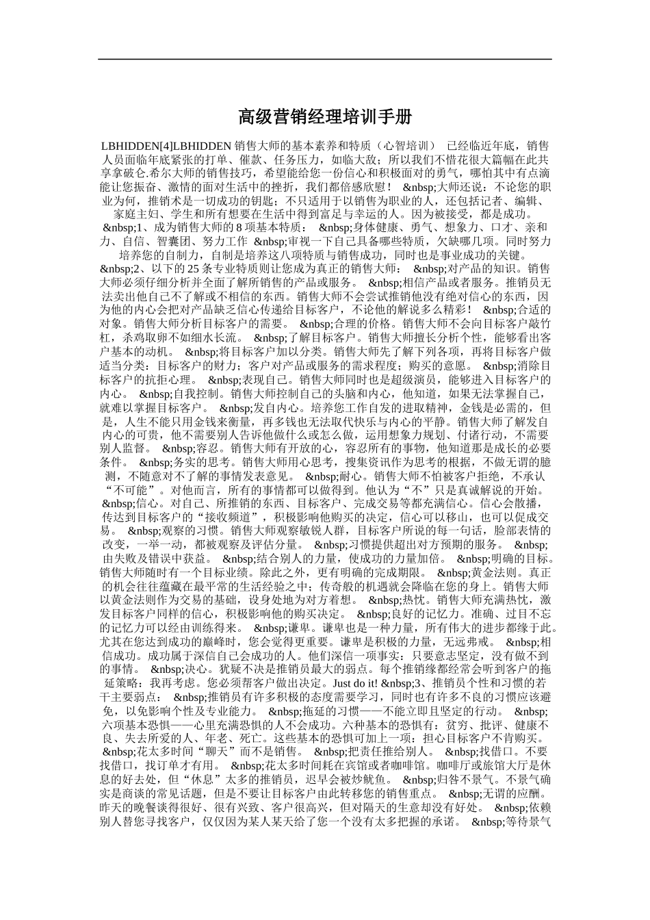 高级营销经理培训手册（DOC 13页）_第1页