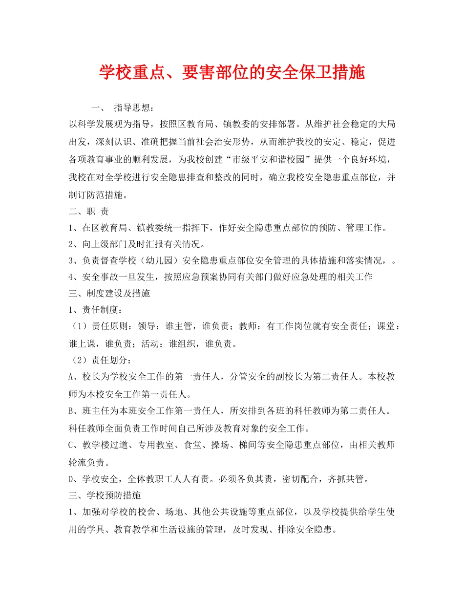 《安全管理制度》之学校重点、要害部位的安全保卫措施 _第1页