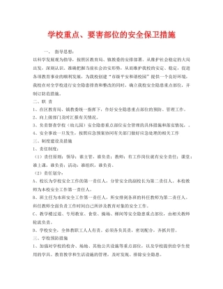《安全管理制度》之学校重点、要害部位的安全保卫措施 