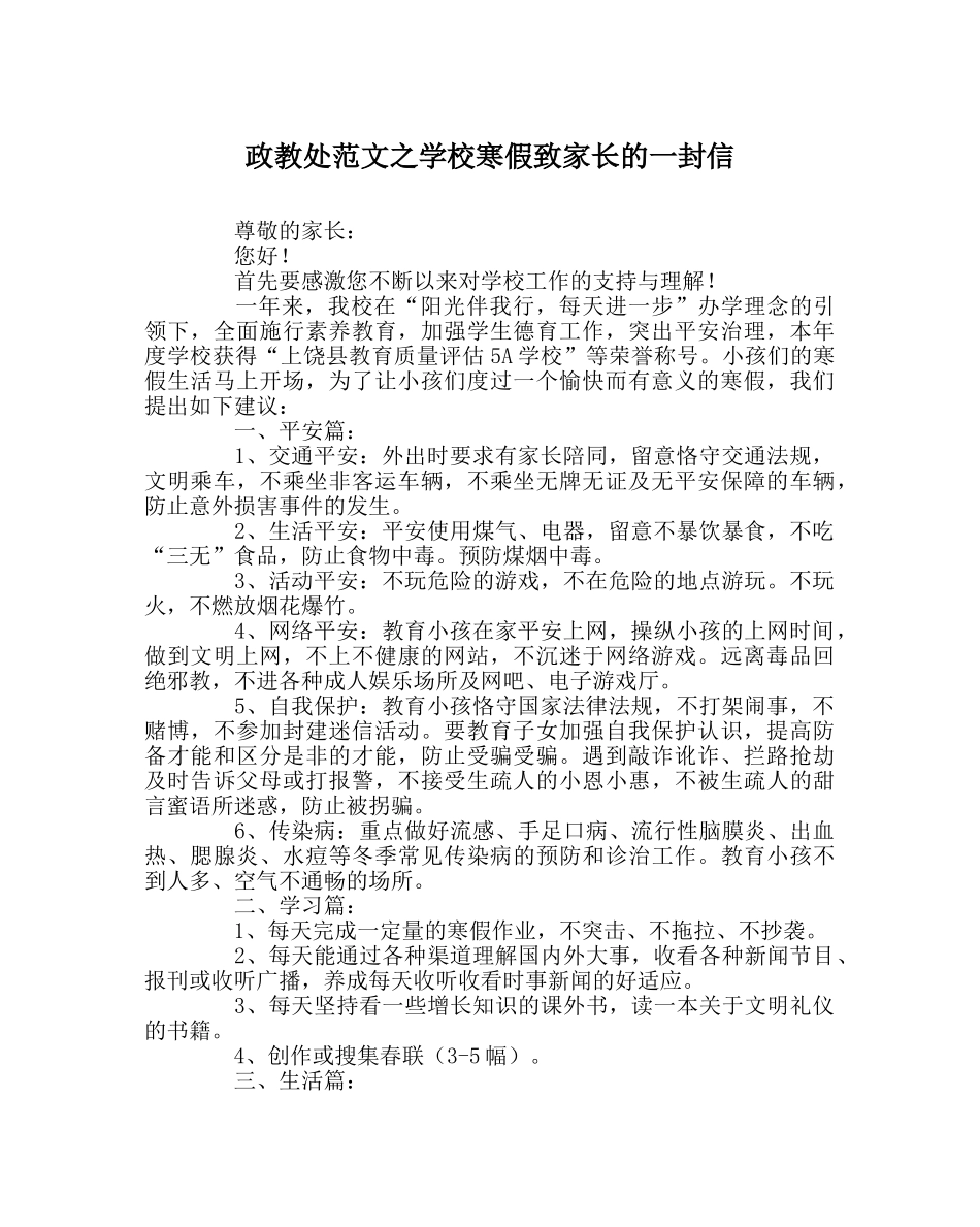 政教处范文学校寒假致家长的一封信 _第1页