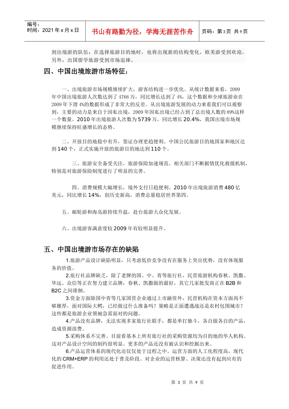近十年我国出境旅游市场的定量分析_第3页