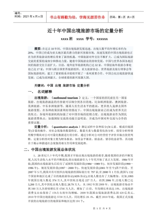 近十年我国出境旅游市场的定量分析