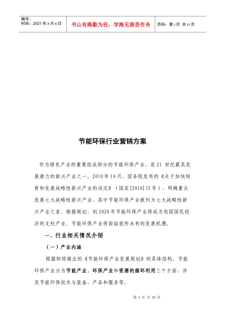 浅谈节能环保行业营销方案_第1页