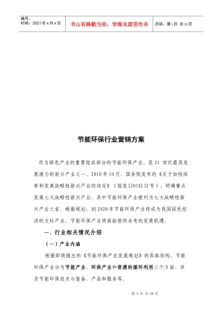 浅谈节能环保行业营销方案