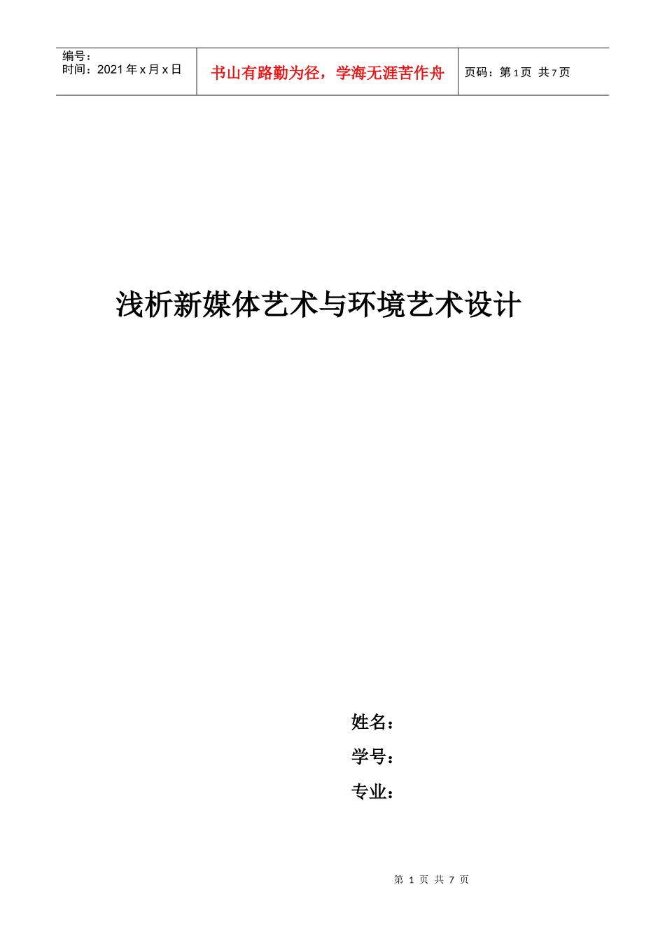 浅析新媒体艺术与环境艺术设计_第1页