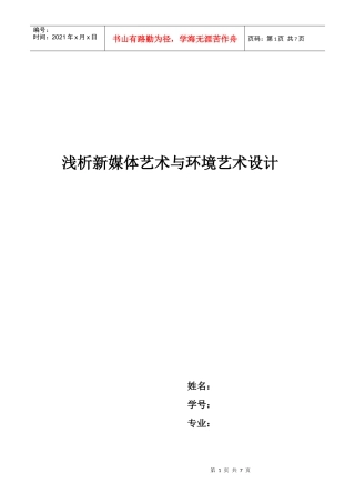 浅析新媒体艺术与环境艺术设计