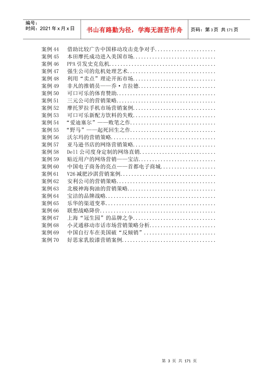 沈阳理工大学市场营销学案例精选_第3页