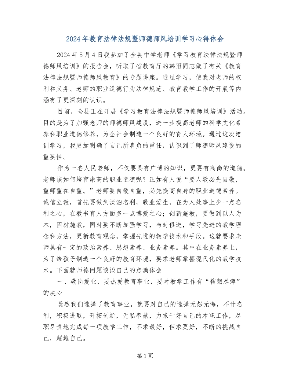 2024年教育法律法规暨师德师风培训学习心得体会_第1页