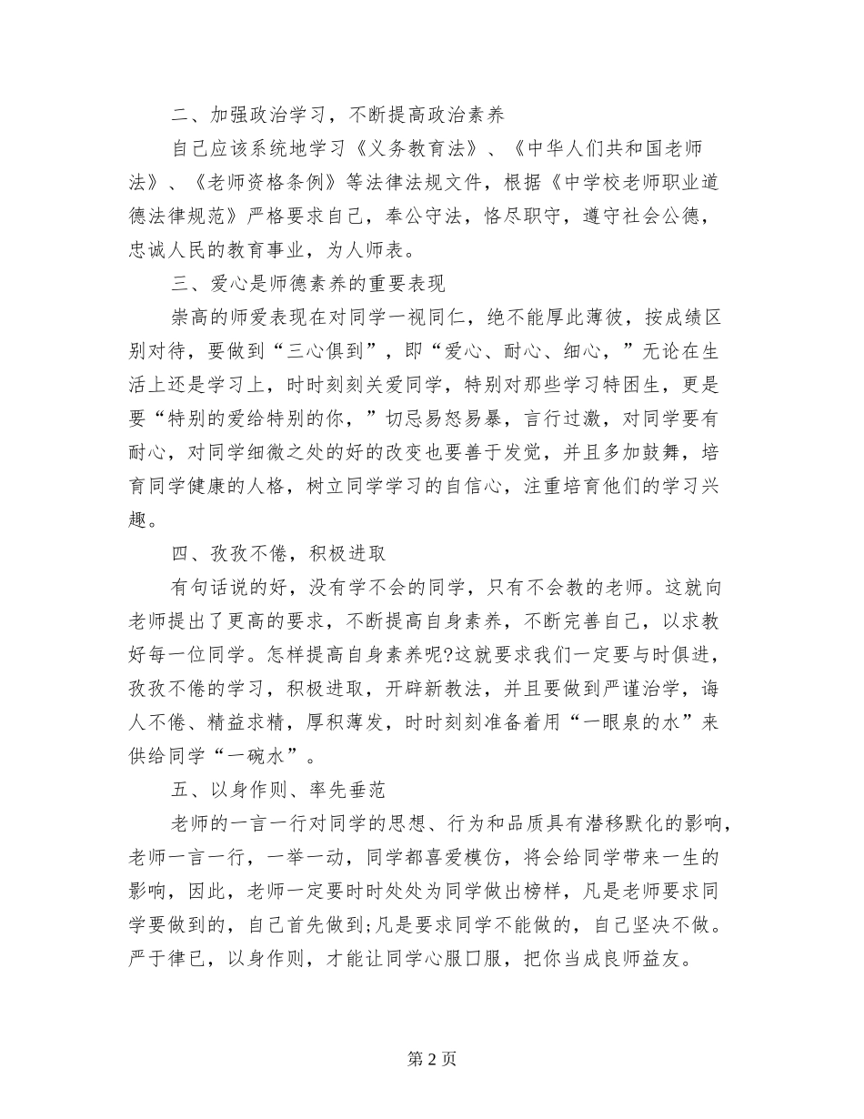 2024年教育法律法规暨师德师风培训学习心得体会_第2页