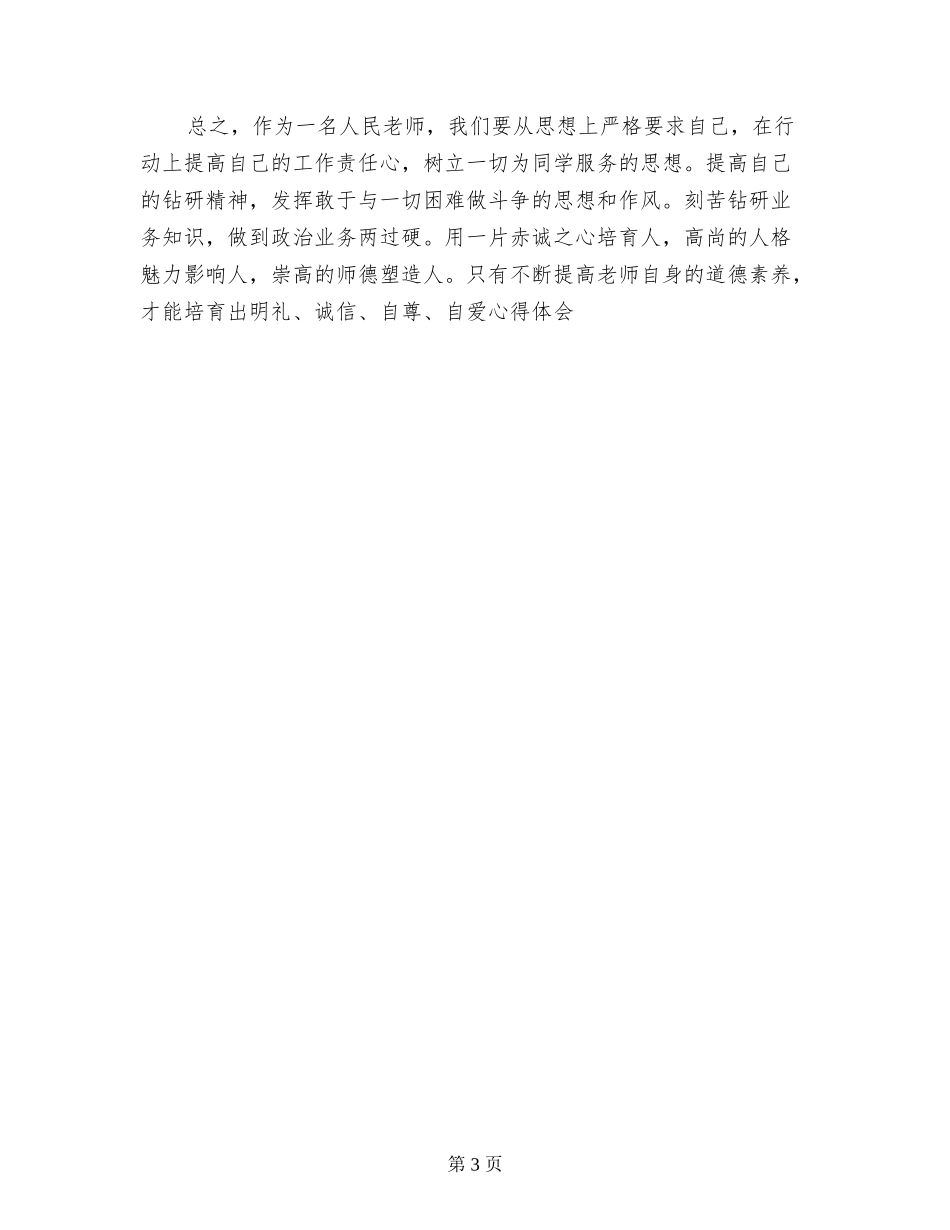 2024年教育法律法规暨师德师风培训学习心得体会_第3页