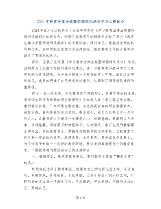 2024年教育法律法规暨师德师风培训学习心得体会