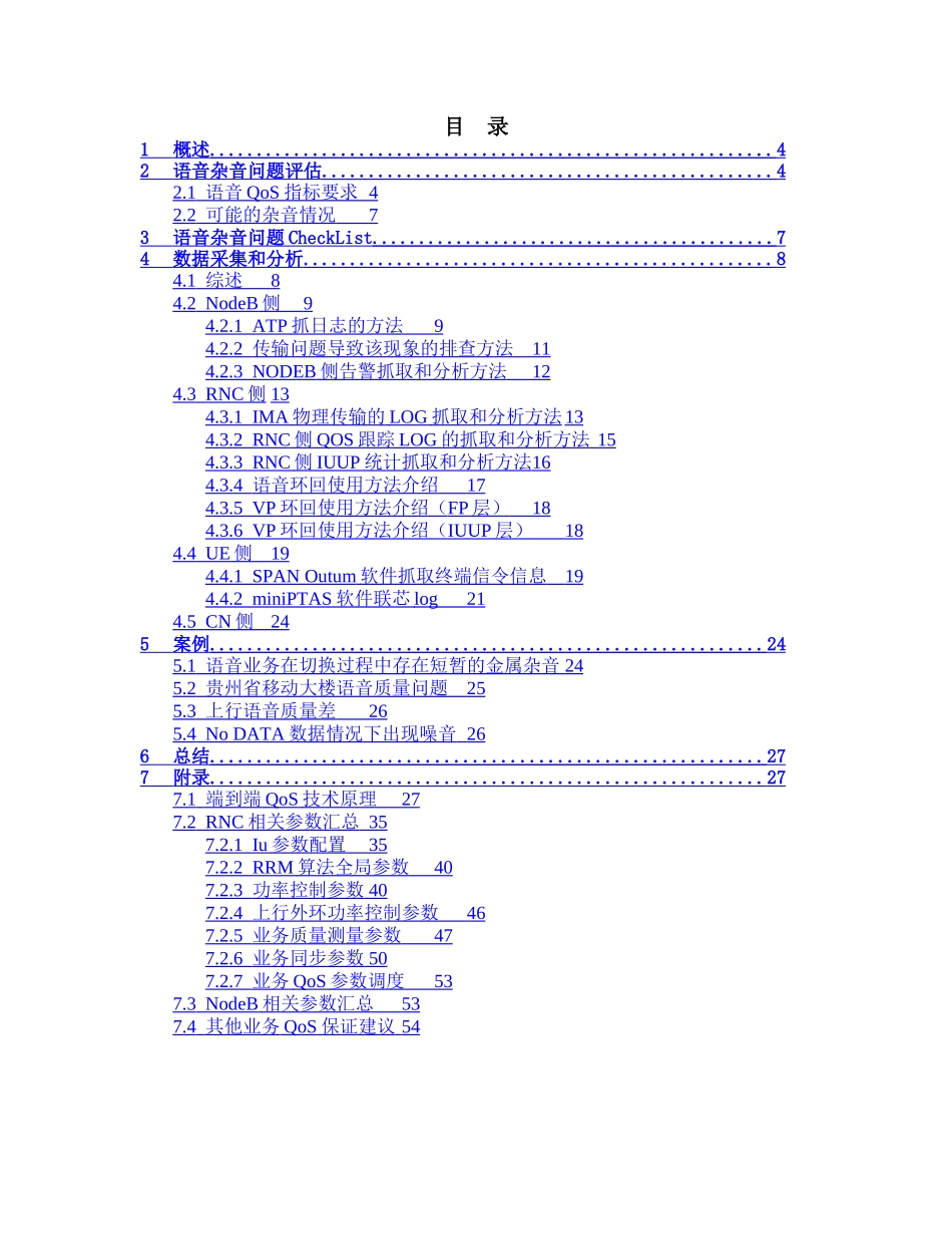 语音业务杂音问题优化说明书_第3页