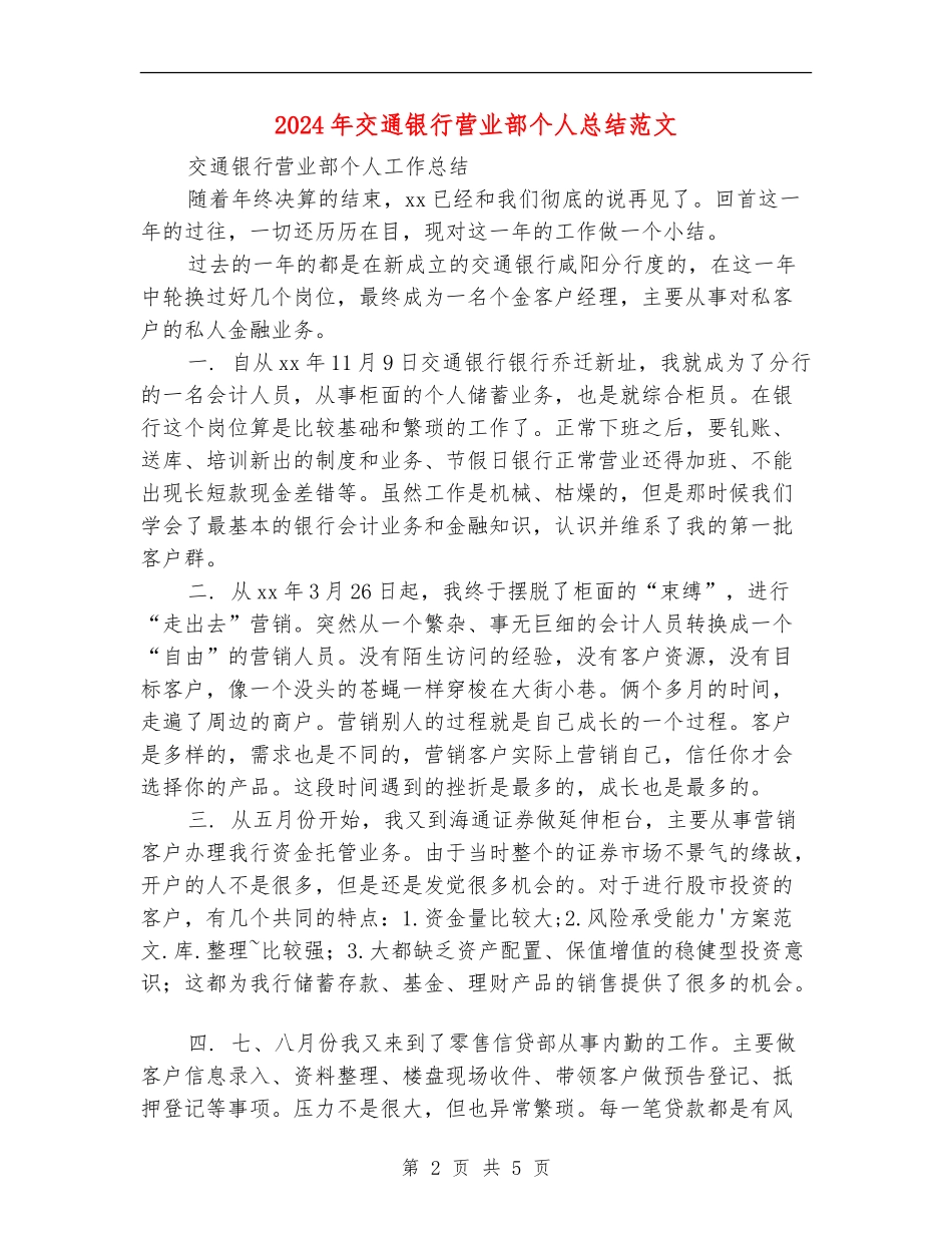 2024年交通银行营业部个人总结范文_第2页