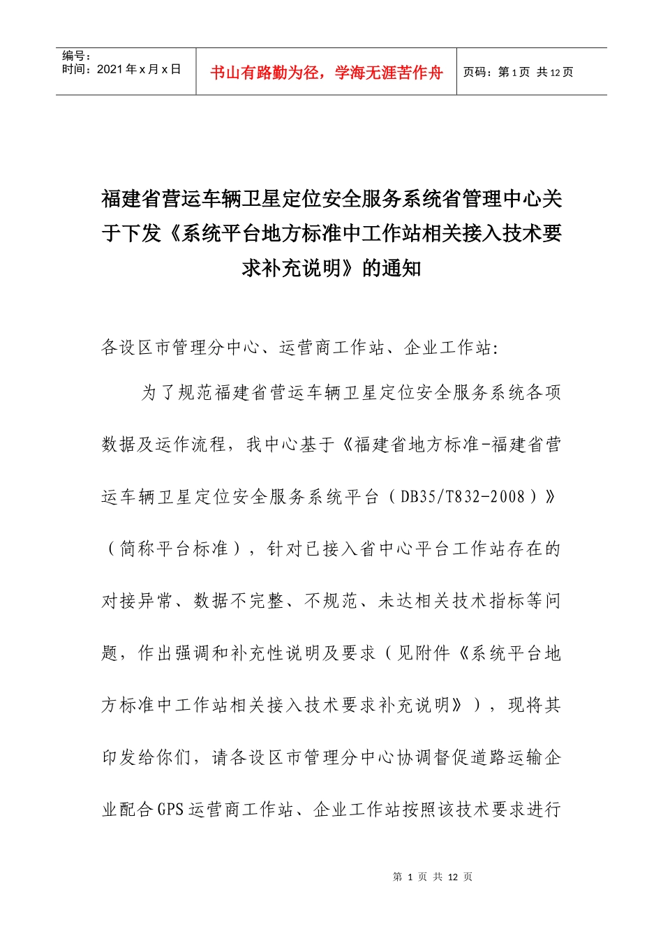 运营商平台接入全省卫星定位安全服务系统的技术要求_第1页