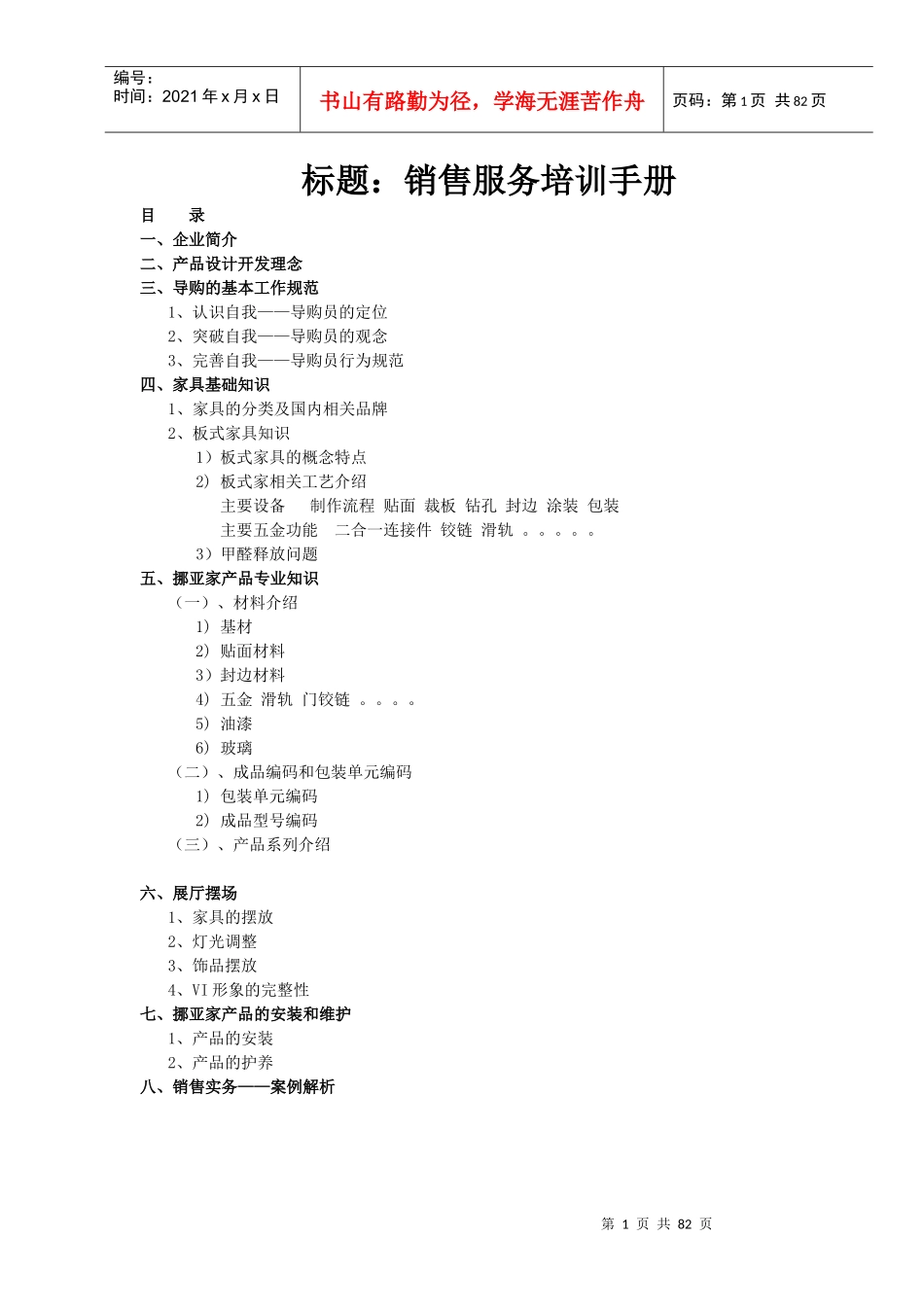 某家具专卖店营销服务培训手册_第1页