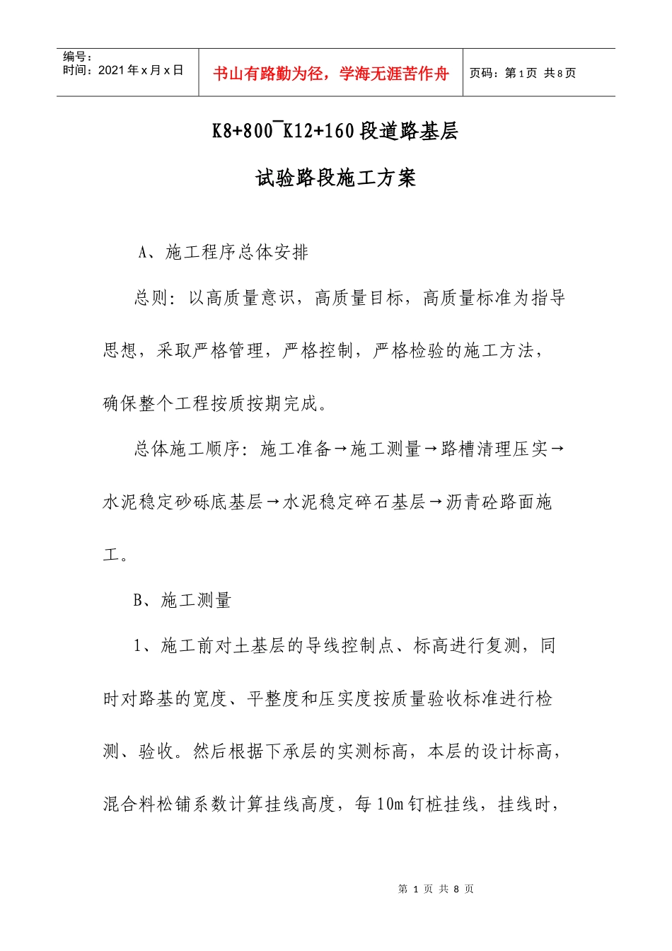 试验路段施工方案_第1页