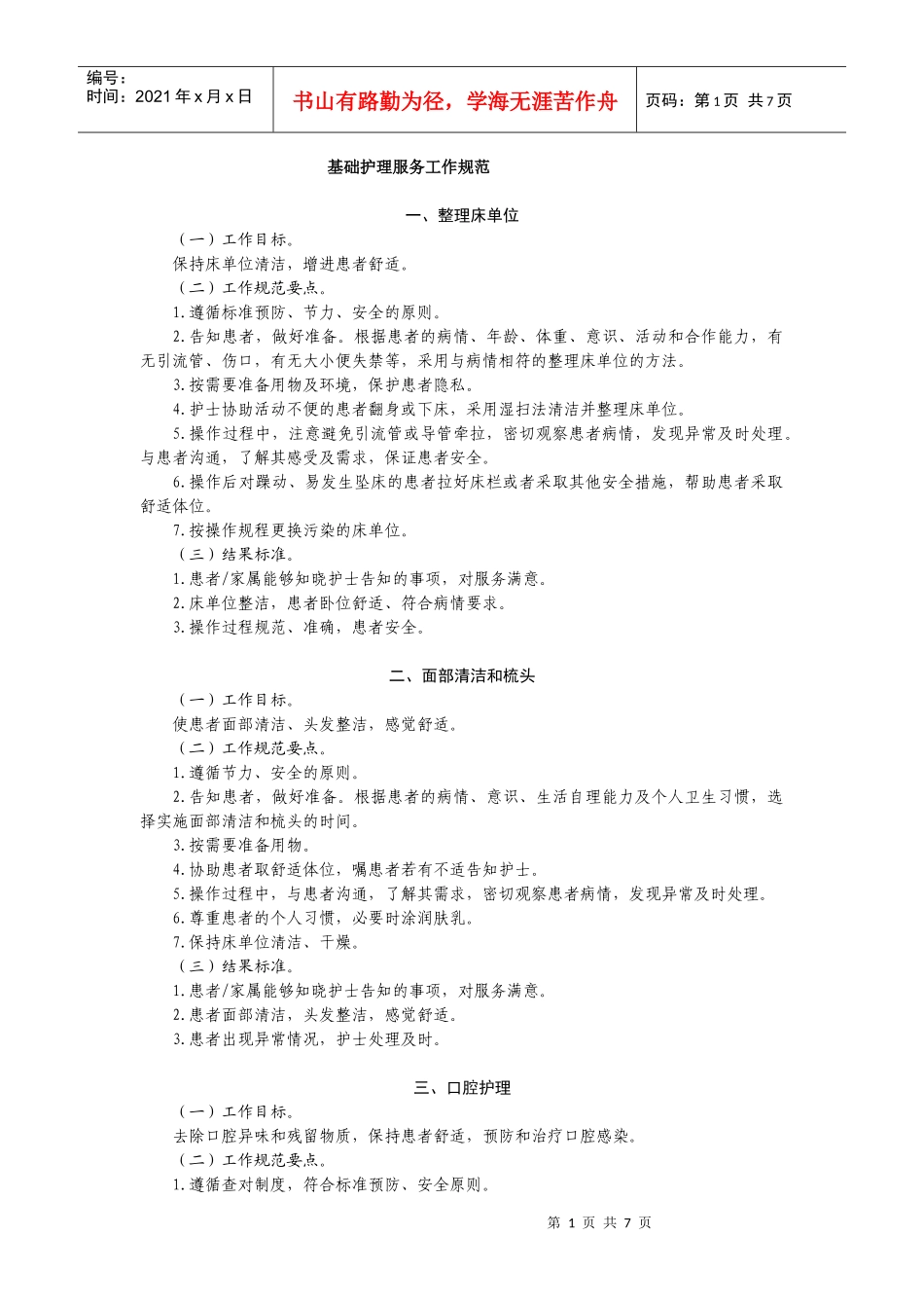 护理服务规范2_第1页