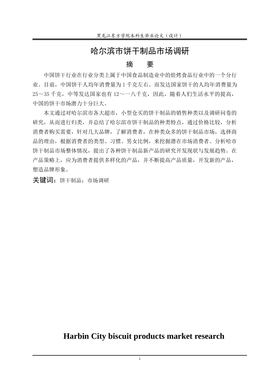 饼干制品市场调研报告_第2页