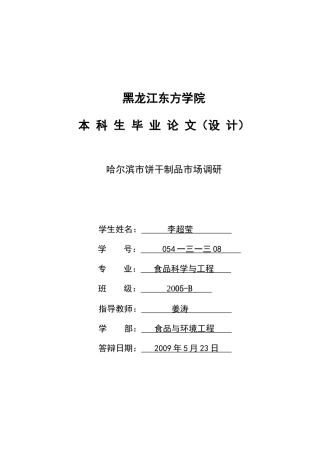 饼干制品市场调研报告