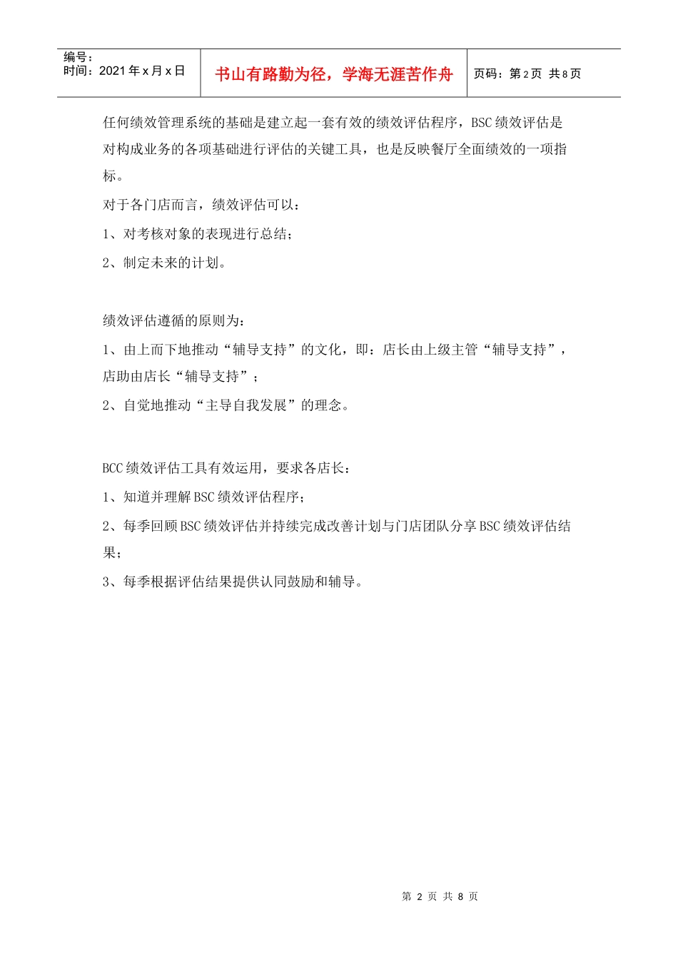 某连锁门店管理组绩效评估_第2页