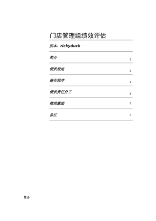 某连锁门店管理组绩效评估