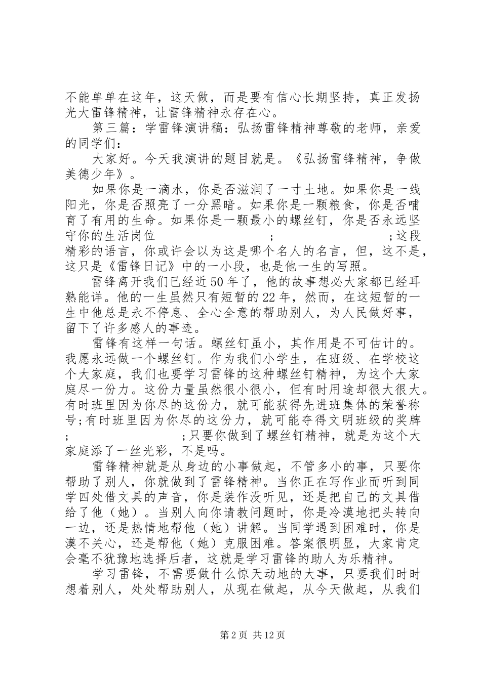 第一篇：“学雷锋弘扬福建精神”读后感“学雷锋弘扬福建精神”读后感_第2页