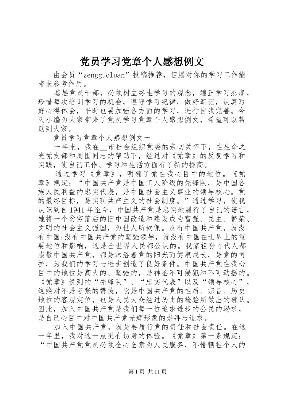 党员学习党章个人感想例文_第1页