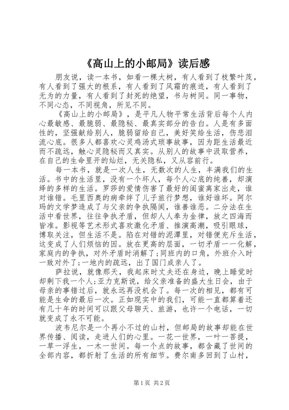 《高山上的小邮局》读后感_第1页