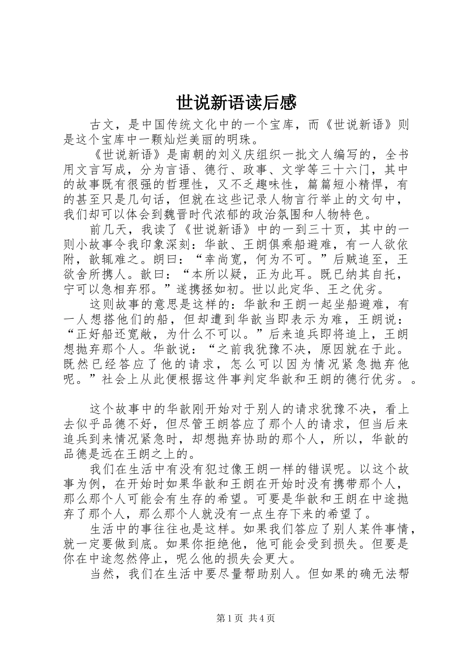 世说新语读后感_第1页