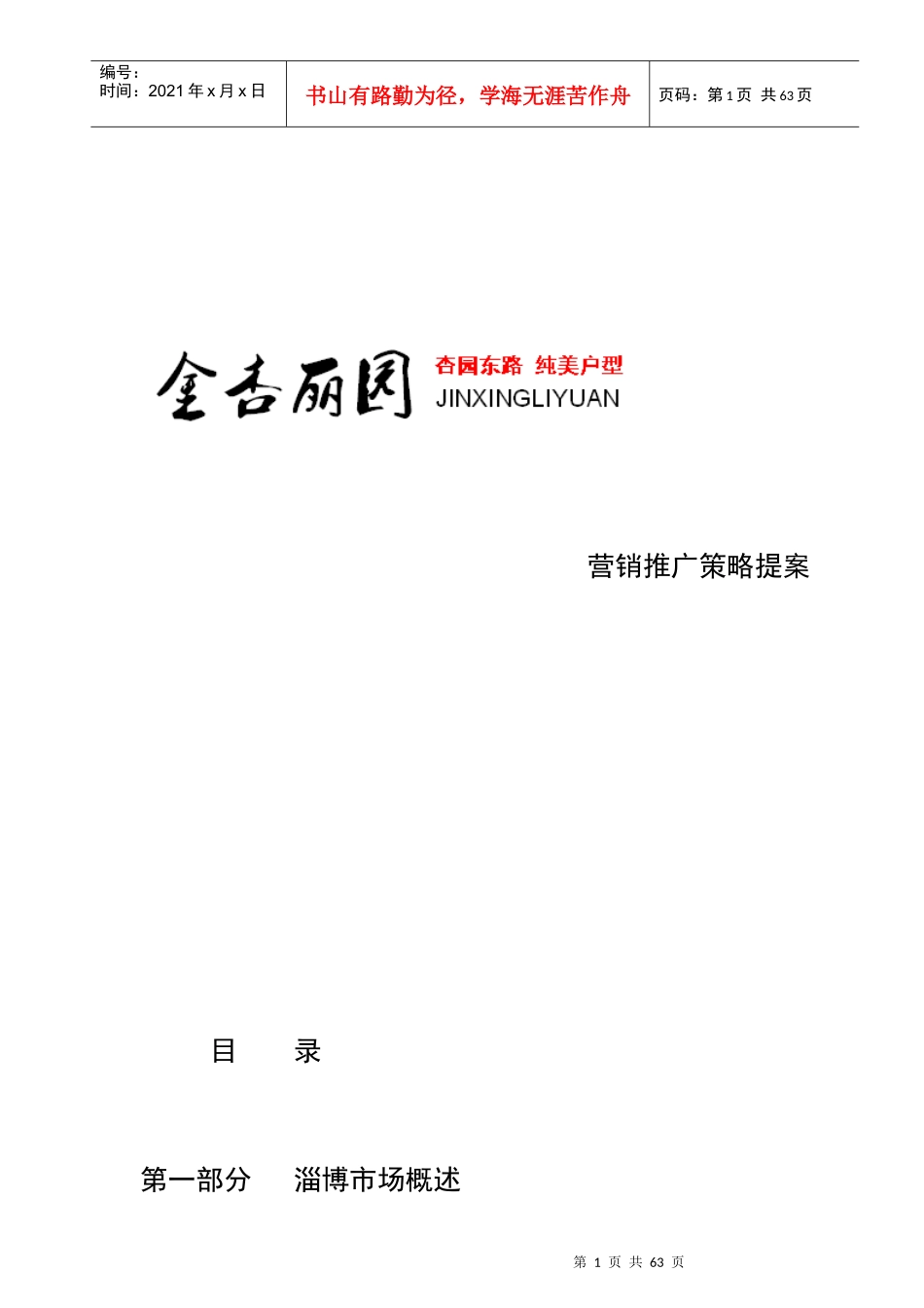 淄博金杏丽园营销推广策略提案_第1页