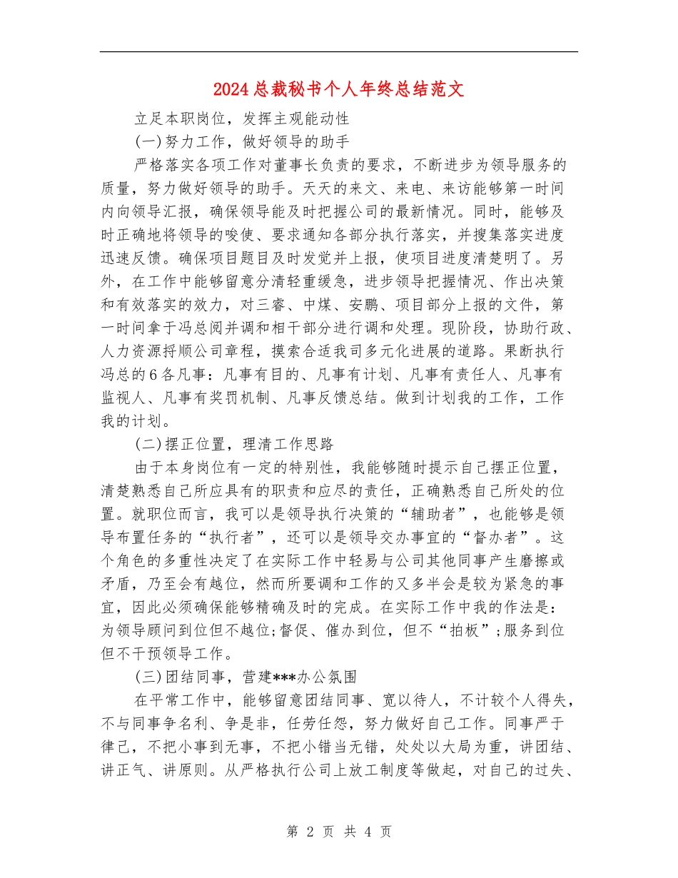 2024总裁秘书个人年终总结范文_第2页