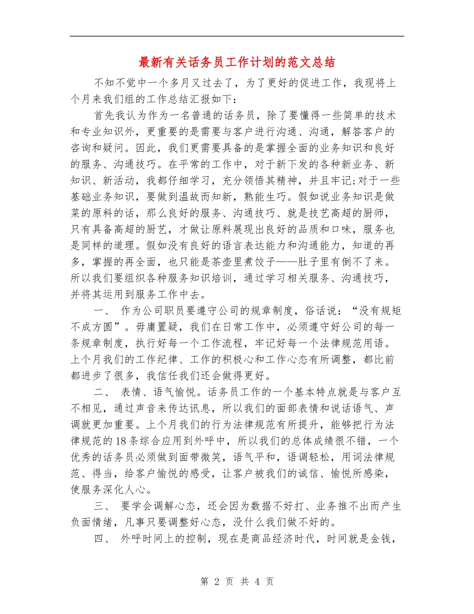 最新有关话务员工作计划的范文总结_第2页