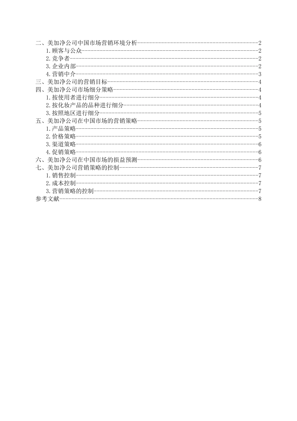 美加净化妆品营销策划书(DOC8页)_第2页